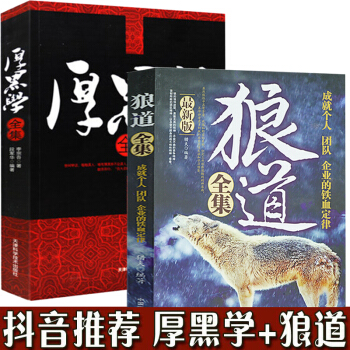 2冊套裝 狼道大全集+厚黑學 李宗吾原著厚黑學全書大全集活學活用正能量智慧學職場經典成功勵誌心靈雞湯 pdf epub mobi 下载