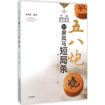 五八炮对屏风马短局杀 黄杰雄 编著 棋牌 安徽科学技术出版社 畅销书籍 pdf epub mobi 下载