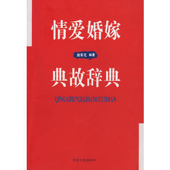 9787503422676 情愛婚姻典故辭典 中國文史齣版社 田崇光