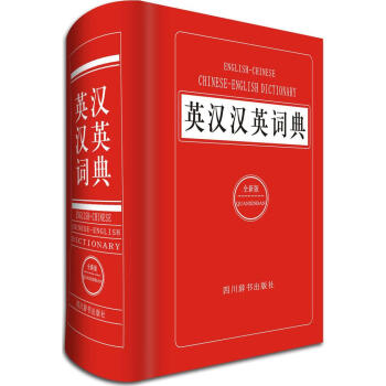 英汉汉英词典(全新版)(全新版) 李德芳,姜兰 主编 英语工具书 四川辞书出版社 畅销书籍全新版 英