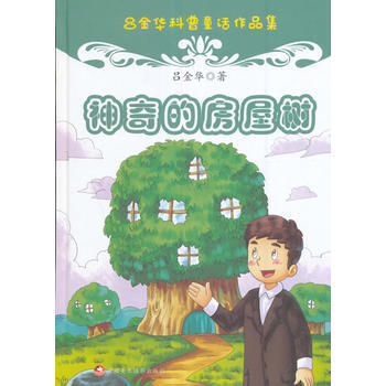 神奇的房屋树 吕金华 9787546977836