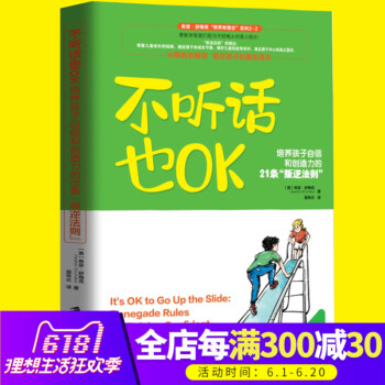 正版 不听话也OK： 培养孩子自信和创造力的21条“叛逆法则” 幼儿童成长家庭教育育儿观点书 顺应儿 pdf epub mobi 下载
