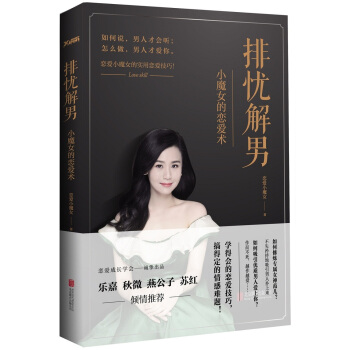 排憂解男:小魔女的戀愛術 書店 戀愛小魔女 戀愛書籍 書