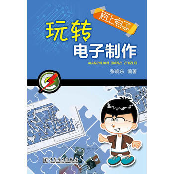 愛上電子 玩轉電子製作 張曉東 9787512354951 pdf epub mobi 電子書 下載