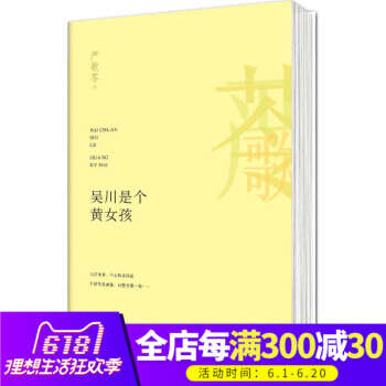 正版書籍 吳川是個黃女孩 嚴歌苓 沉重壓抑的大陸往事 十年一覺的顛沛生活 愛恨交疊的姐妹深情熔煉為一