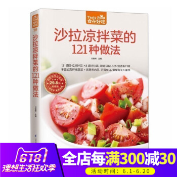 正版 沙拉涼拌菜的121種做法(超值版) 沙拉涼拌菜做法大全 新手學做沙拉 做好沙拉技巧書籍 生活烹