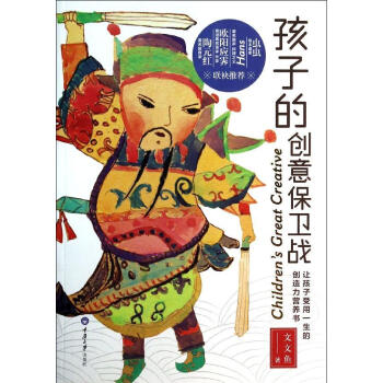 孩子的创意保卫战 文文鱼 素质教育 重庆大学出版社 畅销书籍 pdf epub mobi 下载