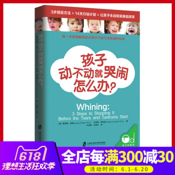 正版孩子动不动就哭闹怎么办？每一次哭闹都是改正孩子不良行为的*好机会 家庭教育 育儿书籍 孩子教育计 pdf epub mobi 下载