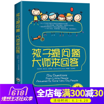 正版 孩子提问题 大师来回答 从数千名孩子提问中筛选出奇妙的问题 请世界各领域人物给出高明的回答 家 pdf epub mobi 下载