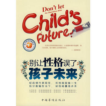 别让性格误了孩子未来 周增文著 9787802225046 pdf epub mobi 下载