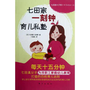七田家一刻钟育儿私塾 (日)七田真 等 素质教育 东方出版社 畅销书籍 pdf epub mobi 下载