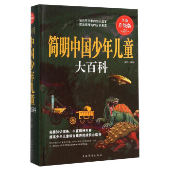 简明中国少年儿童大百科(全新升级版) 李昕 9787511347947