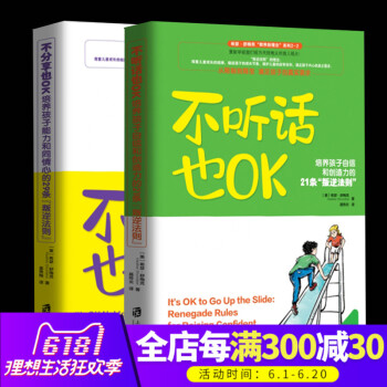 現貨 全2冊不分享也OK+不聽話也ok 培養孩子自信和創造力的21條叛逆法則 分享快樂 兒童心理學