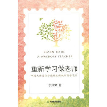 重新学习做老师:中国大陆首位华德福主课教师留学笔记:中国大陆首位华德福主重新学习做老师(中国大陆首位