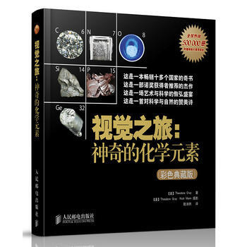 视觉之旅:神奇的化学元素(彩色典藏版)