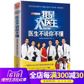 正版 我是大醫生 醫生不說你不懂(帶簽字)北京衛視的一檔以醫生嘉賓團為核心的大型生活服務節目醫藥衛生