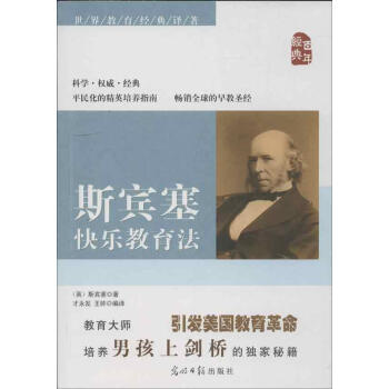 斯賓塞快樂教育法 (英)斯賓塞 素質教育 光明日報齣版社 暢銷書籍 pdf epub mobi 電子書 下載