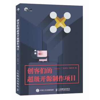 創客們的超級開源製作項目 《無綫電》編輯部 9787115395511 pdf epub mobi 下载