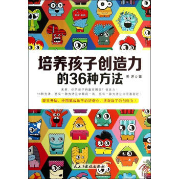 培養孩子創造力的36種方法 美伢 素質教育 民主與建設齣版社 暢銷書籍 pdf epub mobi 電子書 下載