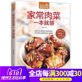 正版 傢常肉菜一本就夠 肉類菜譜書 傢常菜新做法 營養健康傢常菜生活烹飪美食書傢常食譜肉類做法教學生