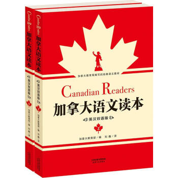 加拿大语文读本(汉英对照)(汉英对照) 无 外语-实用英语 天津人民出版社 畅销书籍加拿大语文读本