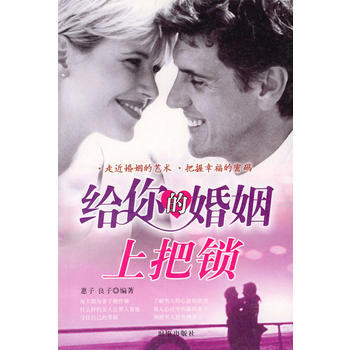 給你的婚姻上把鎖 惠子,良子 9787800098475