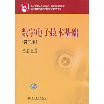 教育部職業教育與成人教育司推薦教材 數字電子技術基礎(第二版) 張鋼 9787512319