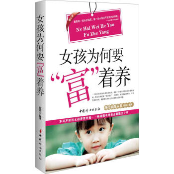 女孩為何要"富"著養(修訂版)(修訂版) 滄浪 編著 素質教育 中國婦女齣版社 暢銷書籍現代傢教叢書 pdf epub mobi 電子書 下載