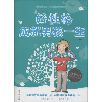 好性格成就男孩一生 無 素質教育 中國華僑齣版社 暢銷書籍 pdf epub mobi 電子書 下載