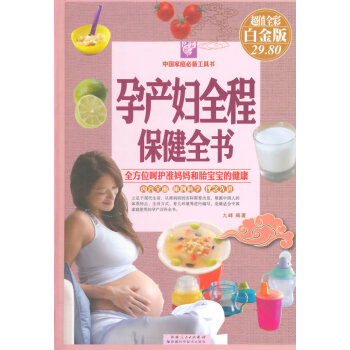 孕産婦全程保健全書(彩圖精裝) 九峰著 9787546620145 pdf epub mobi 電子書 下載