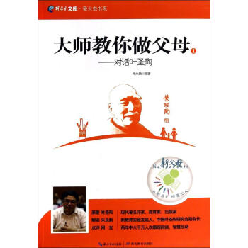 大师教你做父母:对话叶圣陶(1):对话叶圣陶(1) 叶圣陶 素质教育 湖北教育出版社 畅销书籍