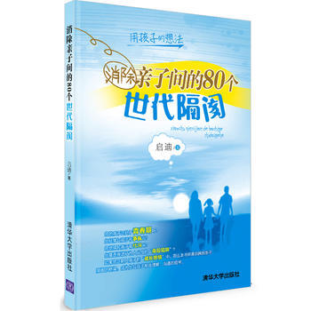 9787302331230 消除親子間的80個世代隔閡 清華大學齣版社 啓迪 pdf epub mobi 電子書 下載