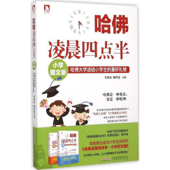 哈佛淩晨四點半(小學圖文版)(小學圖文版) 韋秀英,魏鳳蓮 編著 素質教育 北京時代華文書局有限公司 pdf epub mobi 電子書 下載