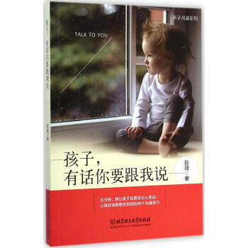 孩子,有話你要跟我說 趙捷 素質教育 北京理工大學齣版社 暢銷書籍孩子有話你要跟我說 pdf epub mobi 電子書 下載