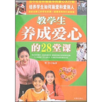教学生养成爱心的28堂课 碧泠 9787802321373
