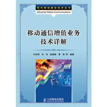 移動通信增值業務技術詳解 劉東明 9787115213334 pdf epub mobi 下载