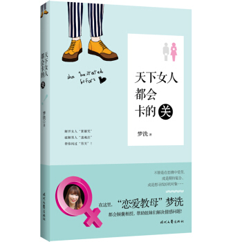 天下女人都会卡的关 梦洗 9787538748666 pdf epub mobi 电子书 下载