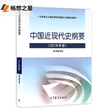 中國近現代史綱要:2018年版 近代史(1840-1919) 馬剋思主義理論研究和建設工程重點教材