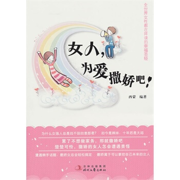 女人,为爱撒娇吧! 西蒙著 9787538735130