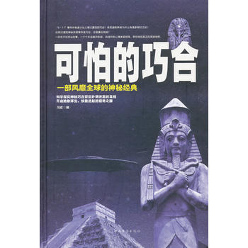 可怕的巧閤(精裝) 馮玄編 9787511333506 pdf epub mobi 下载