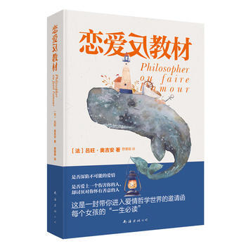 9787544288675 恋爱反教材 南海出版公司 吕旺·奥吉安