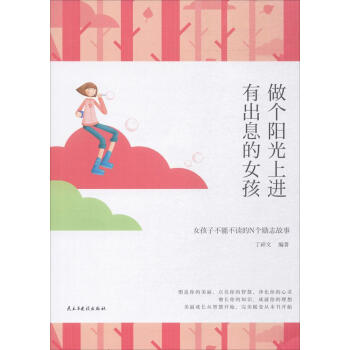 做个阳光上进有出息的女孩 丁祥文 编著 素质教育 民主与建设出版社有限责任公司 畅销书籍 pdf epub mobi 电子书 下载