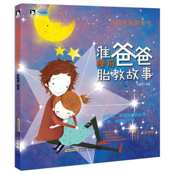9787569907230 《准爸爸睡前胎教故事》 北京时代华文书局 伊里奇著 pdf epub mobi 电子书 下载