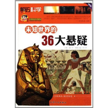 未知世界的36大悬疑 李小婷 9787201072081