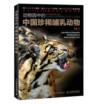 HJ 動物園中的中國珍稀哺乳動物 9787115473615 人民郵電齣版社