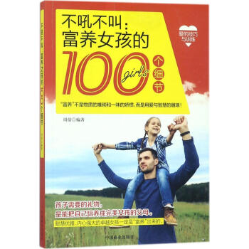 不吼不叫:富养女孩的100个细节:富养女孩的100个细节 周倩 编著 素质教育 中国商业出版社 畅销 pdf epub mobi 电子书 下载