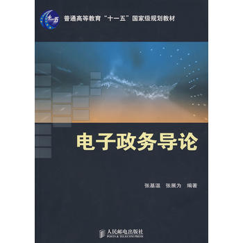 电子政务导论(普通高等教育“十一五”规划教材)(本科) 张基温,张展为 978711517