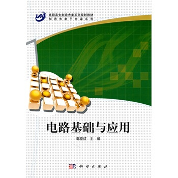 電路基礎與應用 郭亞紅 9787030317322 pdf epub mobi 下载