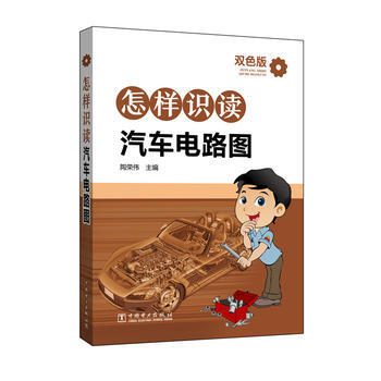 怎樣識讀汽車電路圖 陶榮偉 9787512388338 pdf epub mobi 下载