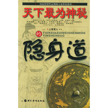 天下为神秘的隐身道 上官觉人 解译 9787801207272
